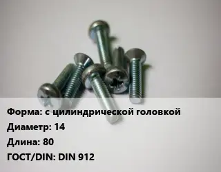 Винт с цилиндрической головкой 14х80 DIN 912